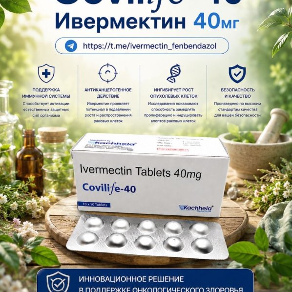 Covilife-40 (Ивермектин 40мг) 10таблеток