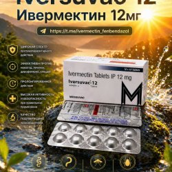 Iversuvac-12 (Ивермектин 12мг) 10таб