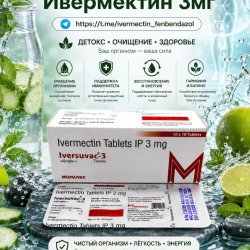 Iversuvac-3 (Ивермектин 3мг) 10таб