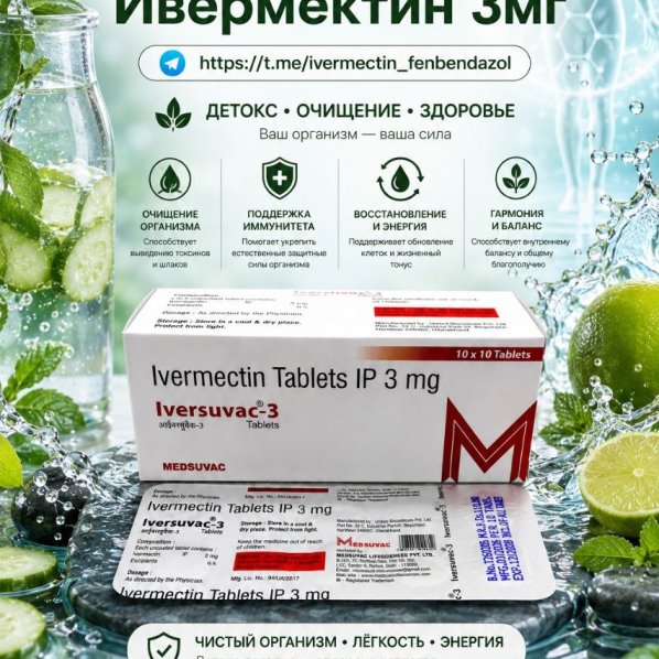 Iversuvac-3 (Ивермектин 3мг) 10таб