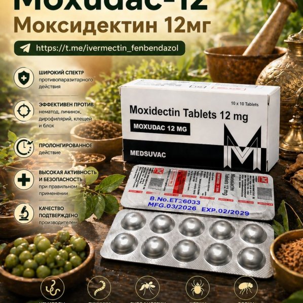 Moxudac-12 (Моксидектин 12мг) 10 таблеток